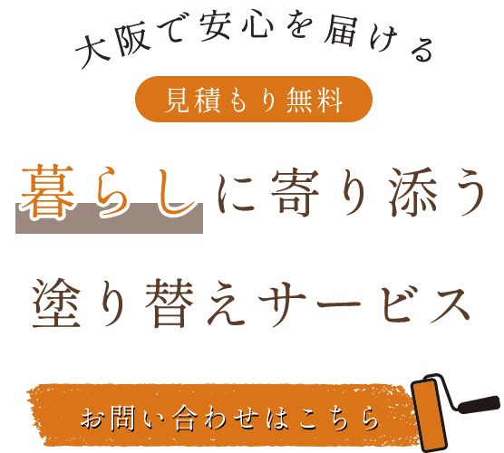 暮らしに寄り添う塗り替えサービス
